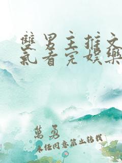双男主推文一口气看完娱乐圈