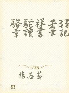 骆驼祥子3到4章读书笔记 骆驼祥子3到4章读书笔记