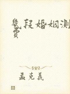 几段婚姻测试免费