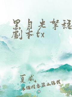 黑月光拿稳be剧本tx