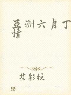 亚洲六月丁香激情