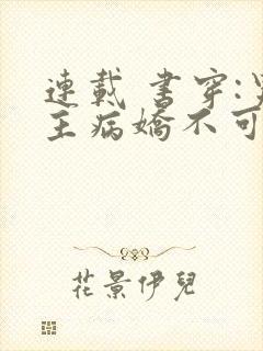 连载 书穿:男主病娇不可欺