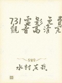 731电影免费观看高清完整