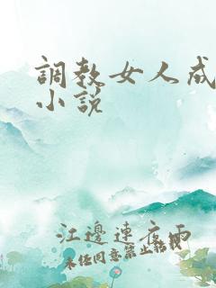 调教女人成母狗小说