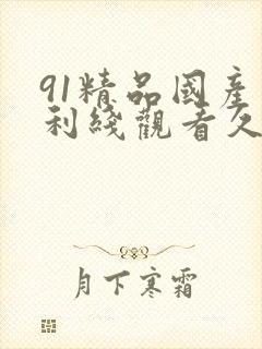 91精品国产福利线观看久久` 91精品国产福利线观看久久`