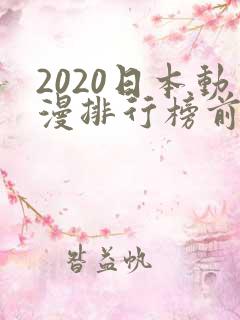 2020日本动漫排行榜前十名