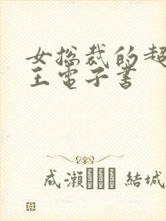 女总裁的超级兵王电子书