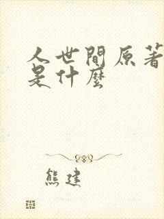 人世间原著结局是什么