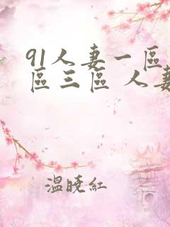 91人妻一区二区三区 人妻