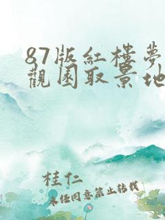 87版红楼梦大观园取景地