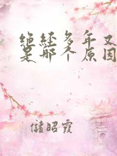 绝经多年又出血是哪个原因