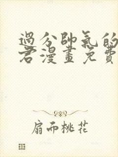过分帅气的深见君漫画免费观看最新章节 过分帅气的深见君漫画免费观看最新章节