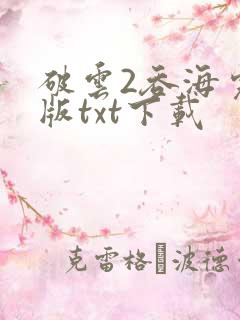 破云2吞海完整版txt下载
