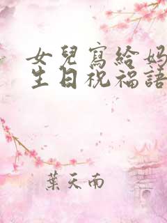 女儿写给妈妈的生日祝福语简短