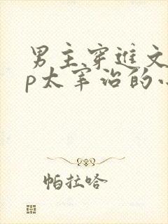 男主穿进文野cp太宰治的小说