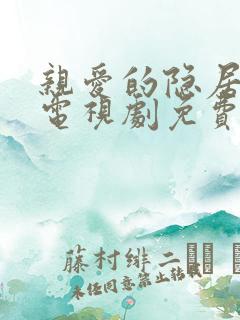 亲爱的隐居先生电视剧免费在线观看 亲爱的隐居先生电视剧免费在线观看