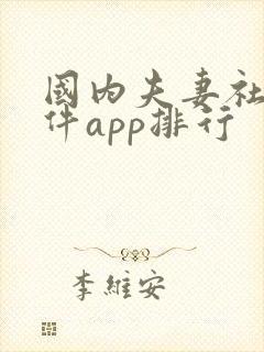 国内夫妻社交软件app排行