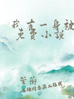 我有一身被动技 免费小说