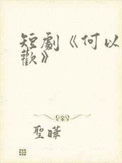 短剧《何以渡清欢》