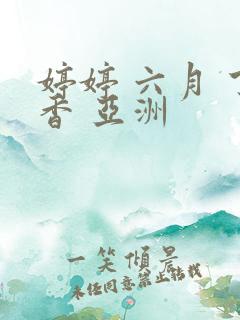 婷婷 六月 丁香 亚洲