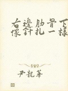右边肋骨下刺痛像针扎一样 右边肋骨下刺痛像针扎一样