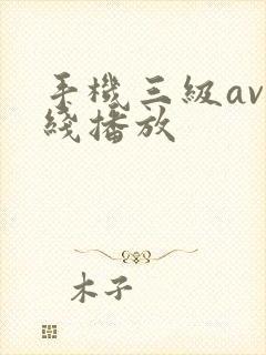 手机三级av在线播放