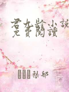 君九龄小说全文免费阅读