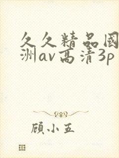 久久精品国产亚洲av高清3p
