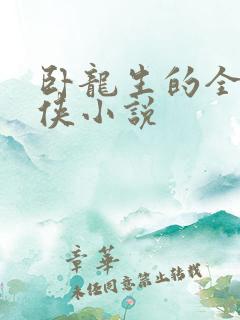 卧龙生的全部武侠小说