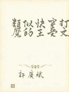 类似快穿打脸狂魔的主受文