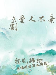 《爱人不弃》短剧