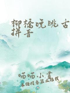 柳桥晚眺古诗带拼音