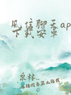 风信聊天app下载安卓