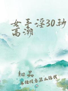 女手淫30秒就高潮