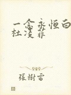 一念永恒白小纯杜凌菲