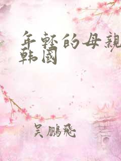 年轻的母亲1 韩国