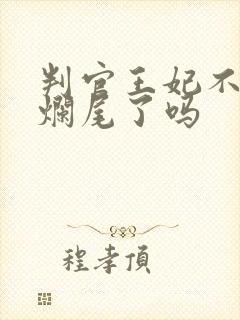判官王妃不好惹烂尾了吗