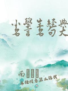 小学生经典励志名言名句大全