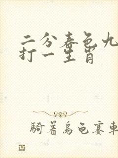 二分春色九传来打一生肖