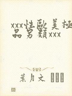 xxx性欧美极品另类xxx