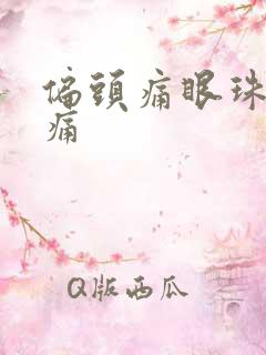 偏头痛眼珠子胀痛