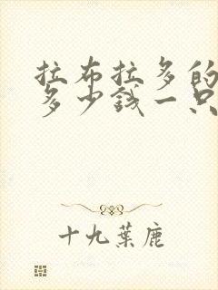 拉布拉多的小狗多少钱一只