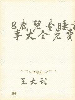 8岁儿童睡前故事大全免费听