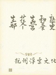 生花生和熟花生哪个营养更高