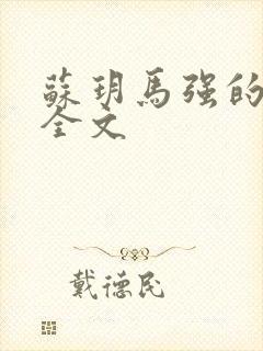 苏玥马强的小说全文