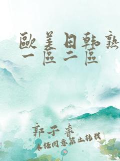 欧美日韩熟女的一区二区