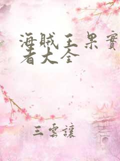 海贼王果实能力者大全