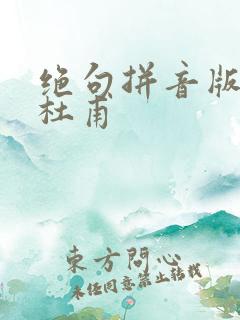 绝句拼音版古诗杜甫