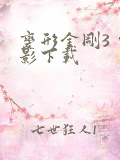 变形金刚3 电影下载