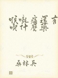喉咙痛还有黄痰吃什么药
